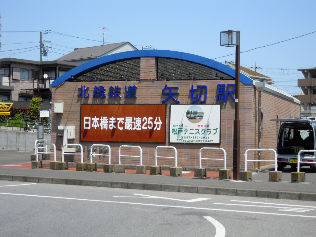 矢切駅